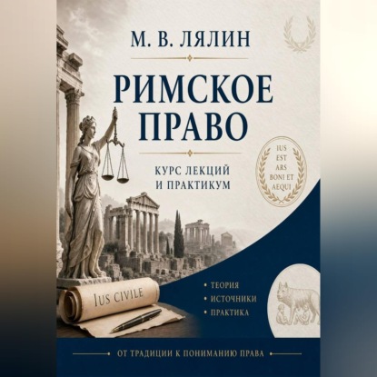 Обложка книги «Римское право. Курс лекций и практикум»