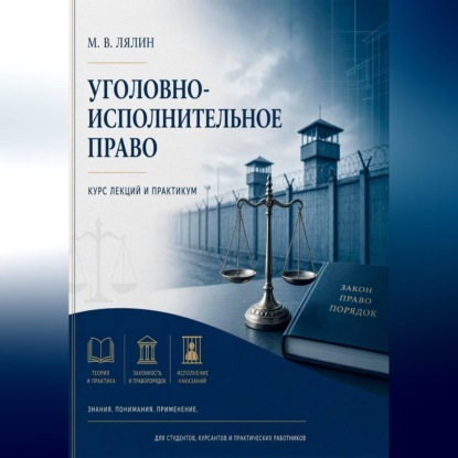 Обложка книги «Уголовно-исполнительное право. Курс лекций и практикум»