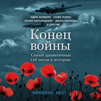 Обложка книги «Конец войны. Самые драматичные 120 часов в истории»