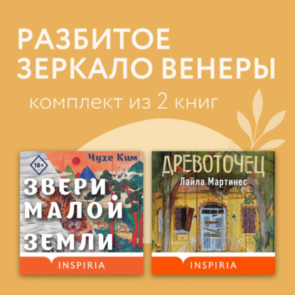 Обложка книги «Разбитое зеркало Венеры. Комплект из 2 книг»