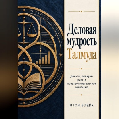 Обложка книги «Деловая мудрость Талмуда. Деньги, доверие, риск и предпринимательское мышление»