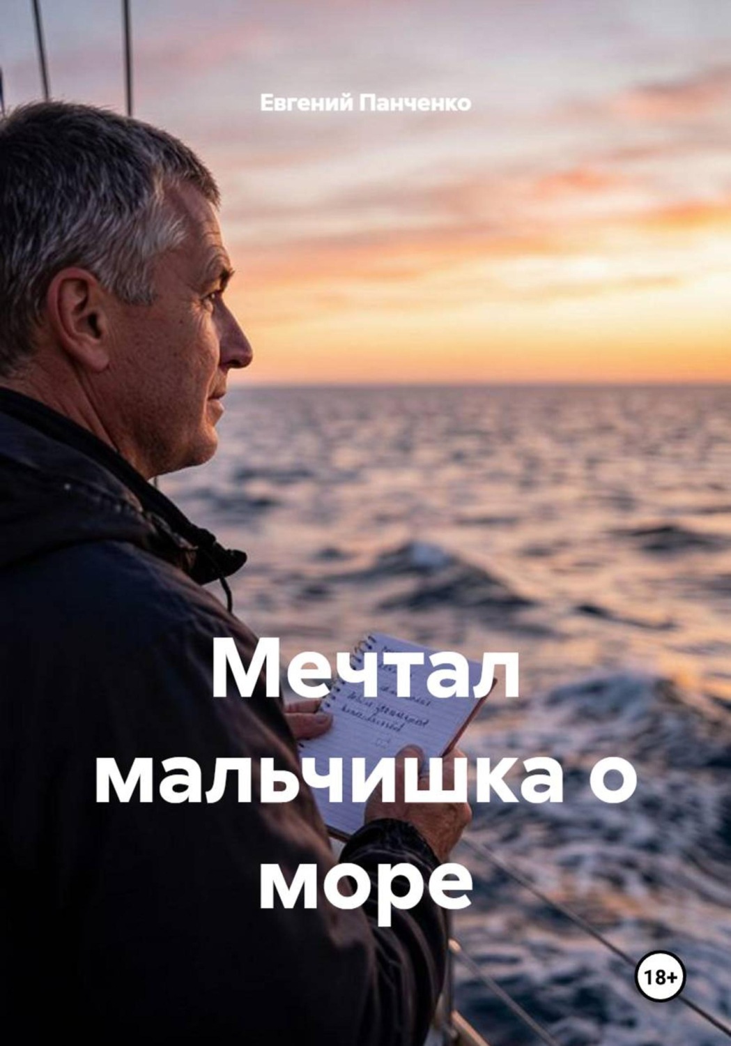 Обложка книги «Мечтал мальчишка о море»