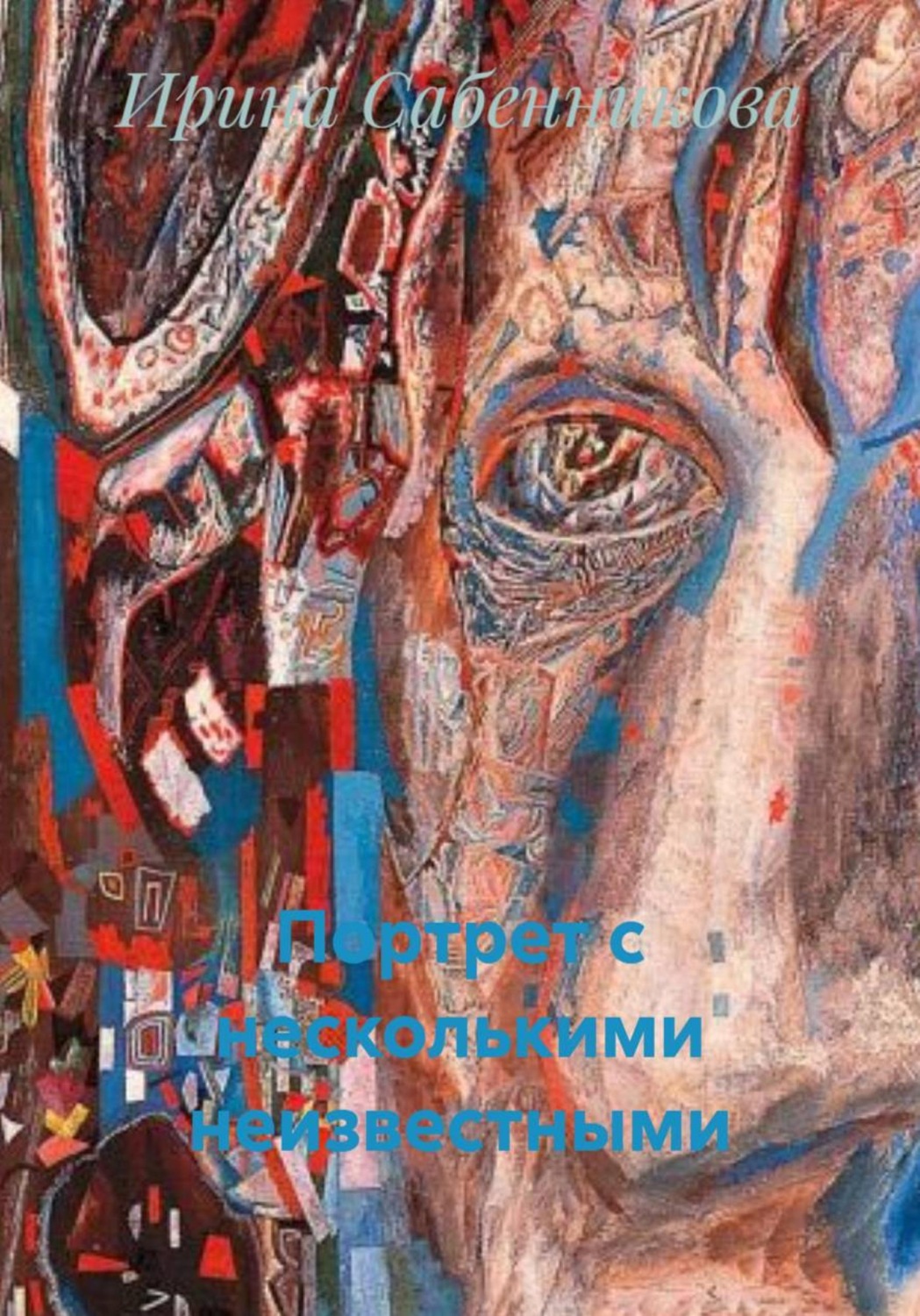 Обложка книги «Портрет с несколькими неизвестными»