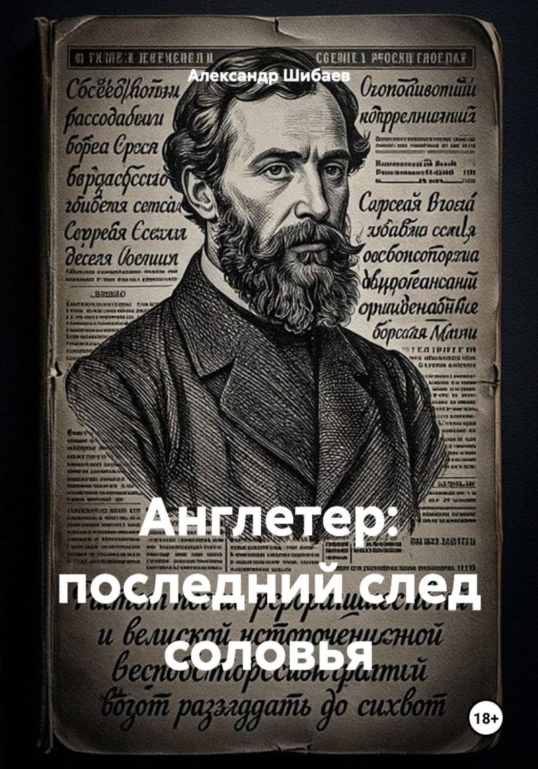 Обложка книги «Англетер: последний след соловья»