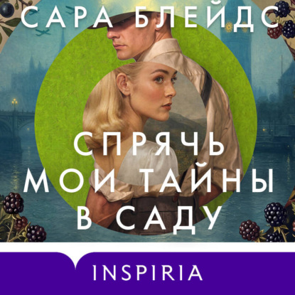 Обложка книги «Спрячь мои тайны в саду. Они жили во лжи, цветы стали громче слов»