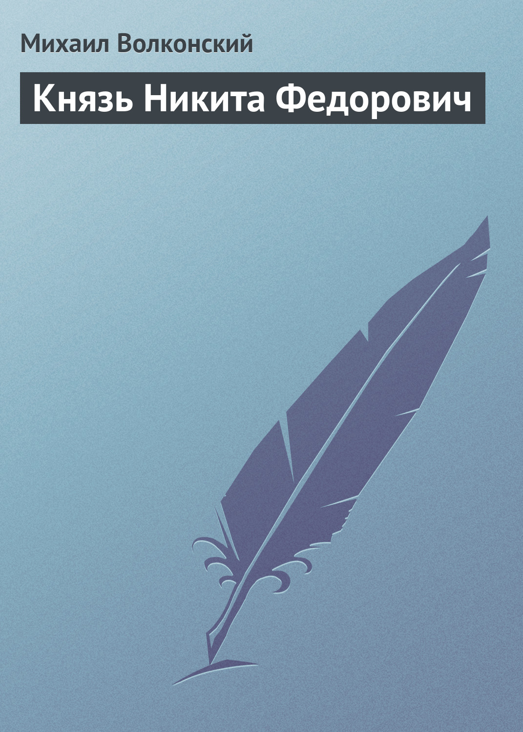 Обложка книги «Князь Никита Федорович»