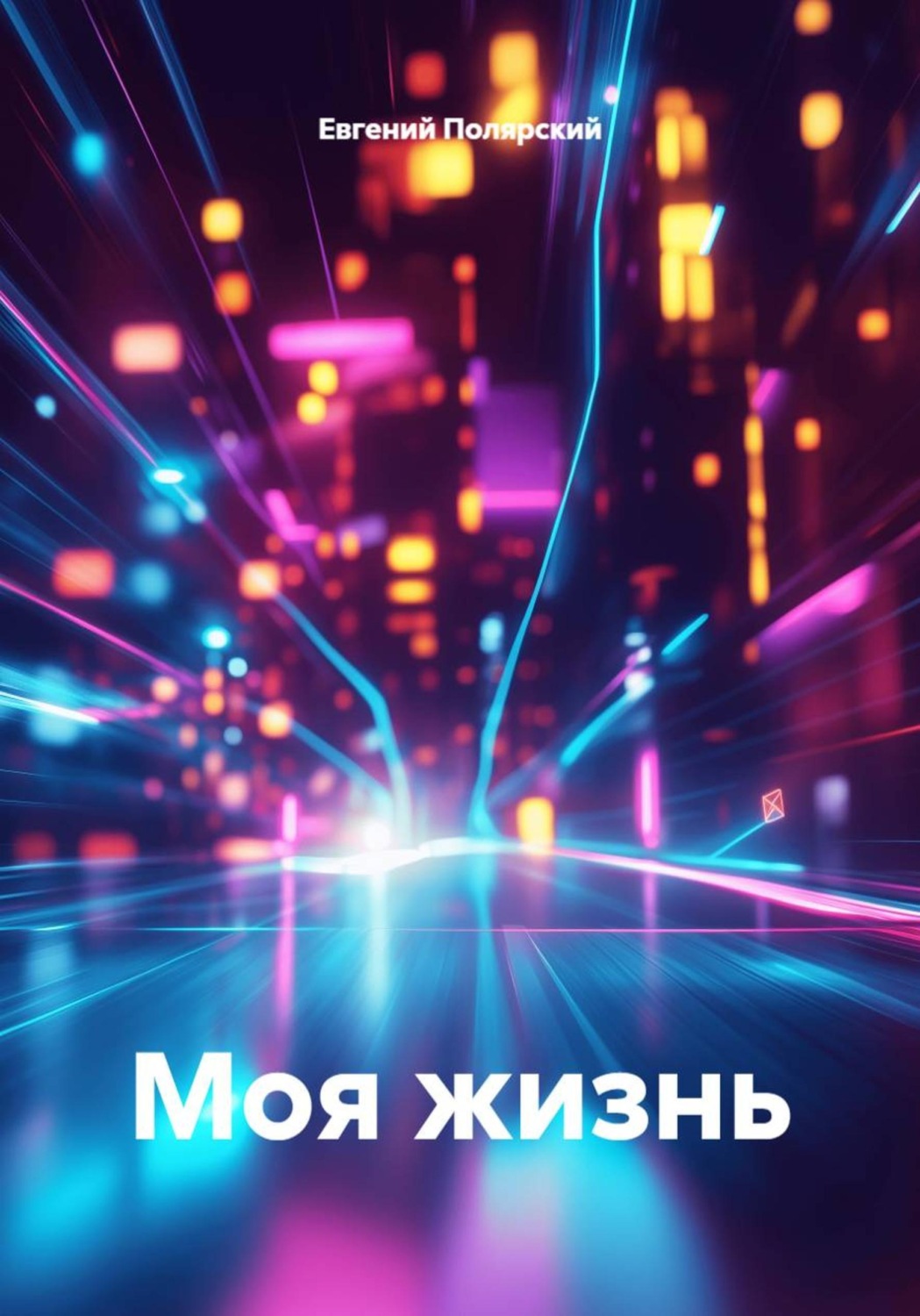 Обложка книги «Моя жизнь»
