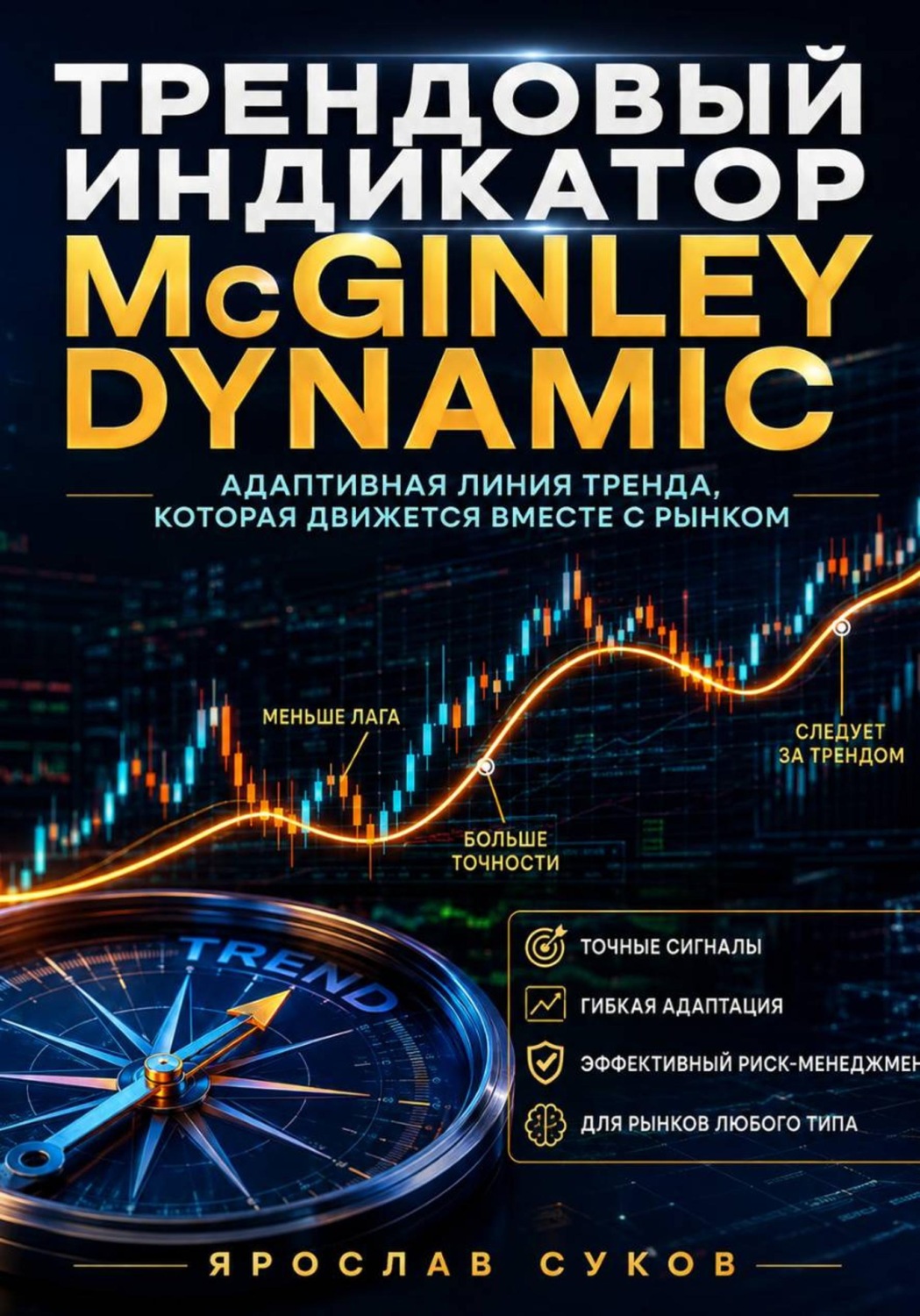 Обложка книги «Трендовый индикатор McGinley Dynamic»