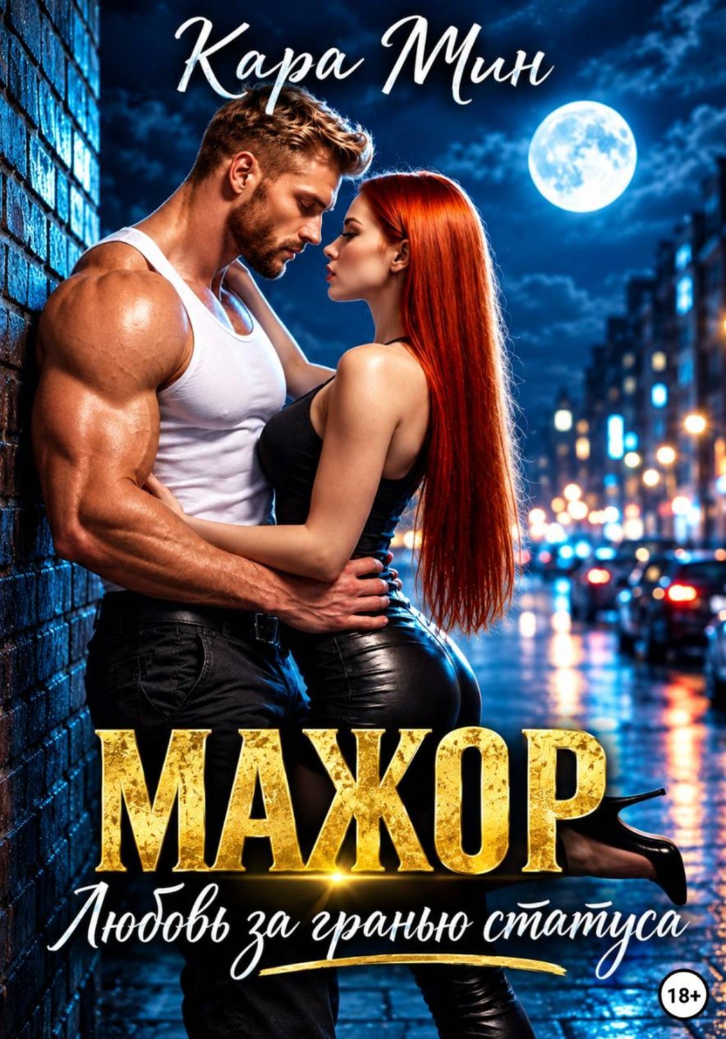 Обложка книги «Мажор. Любовь за гранью статуса»