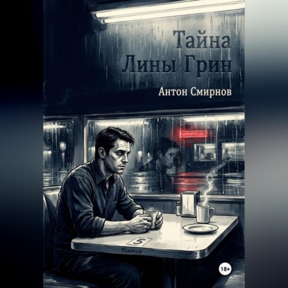 Обложка книги «Тайна Лины Грин»