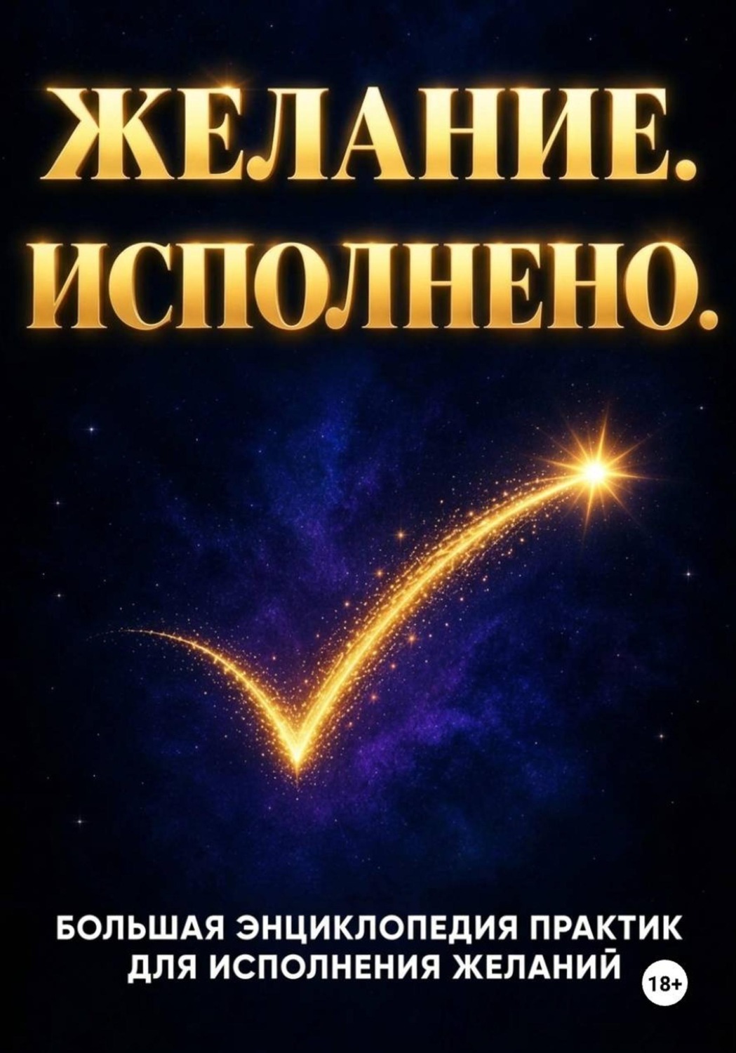 Обложка книги «Желание. Исполнено. Большая энциклопедия: 500 практик со всего мира для исполнения желаний»