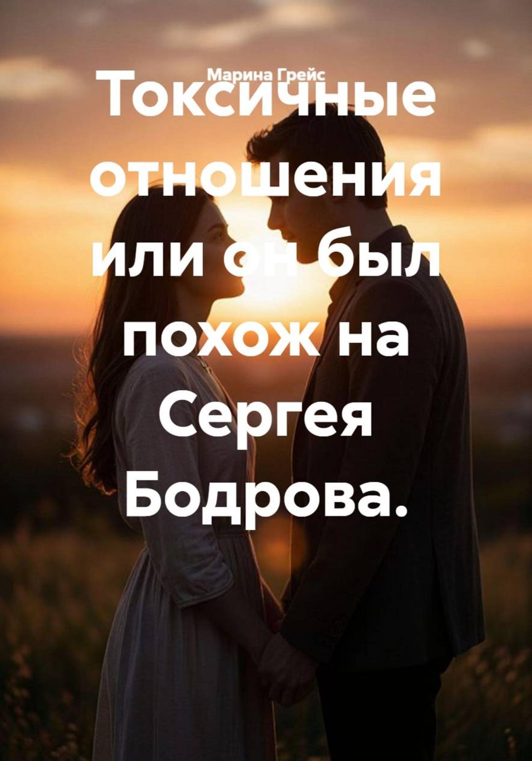 Обложка книги «Токсичные отношения, или Он был похож на Сергея Бодрова»