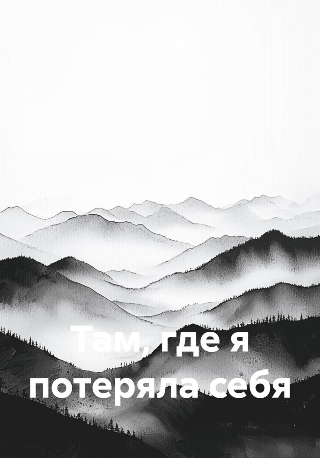 Обложка книги «Там, где я потеряла себя»