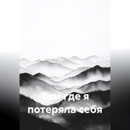 Обложка книги «Там, где я потеряла себя»