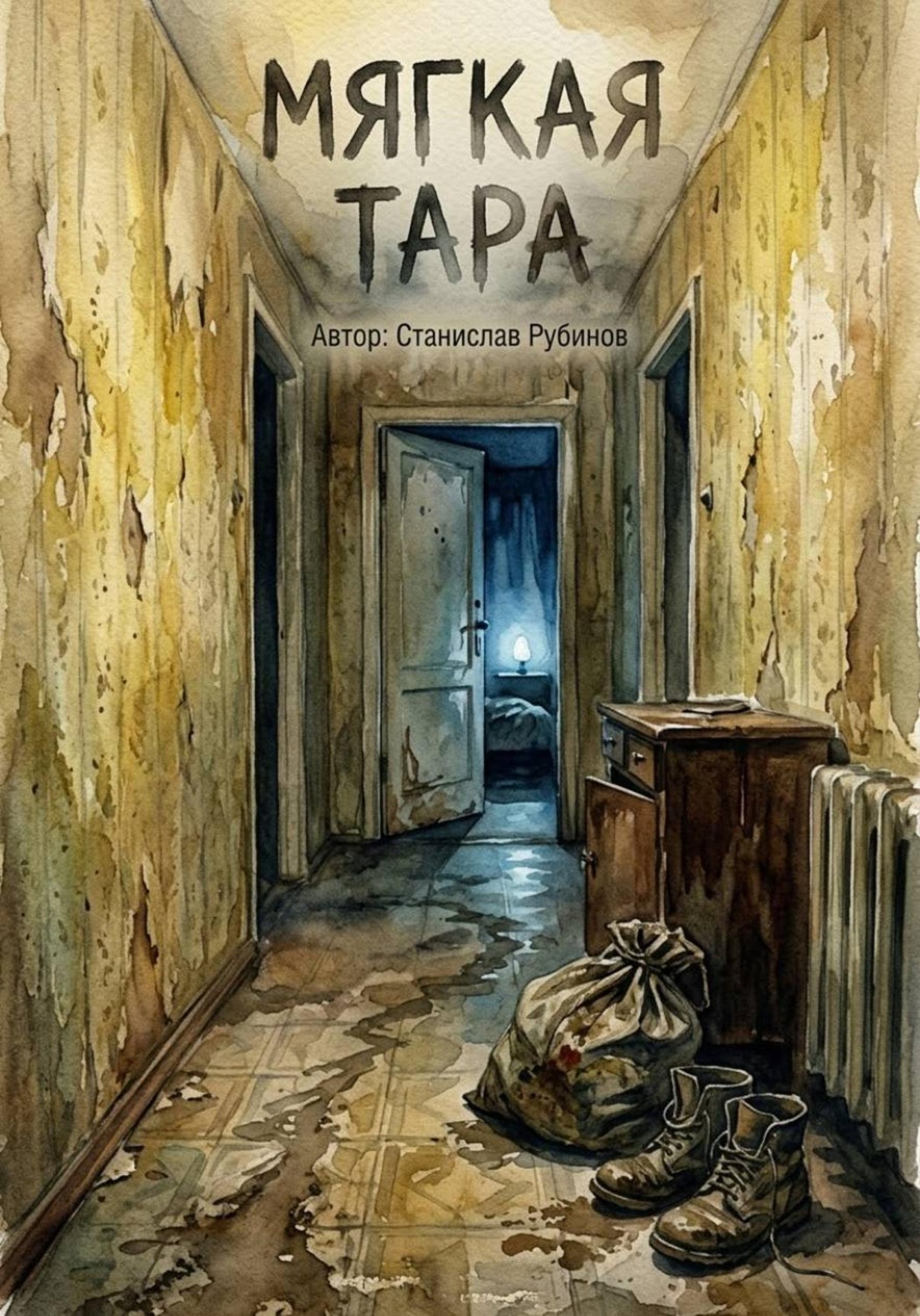 Обложка книги «Мягкая тара»