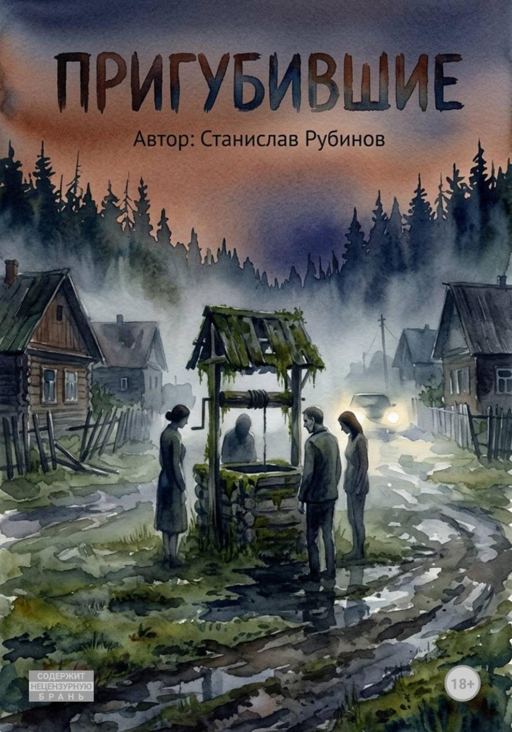 Обложка книги «Пригубившие»