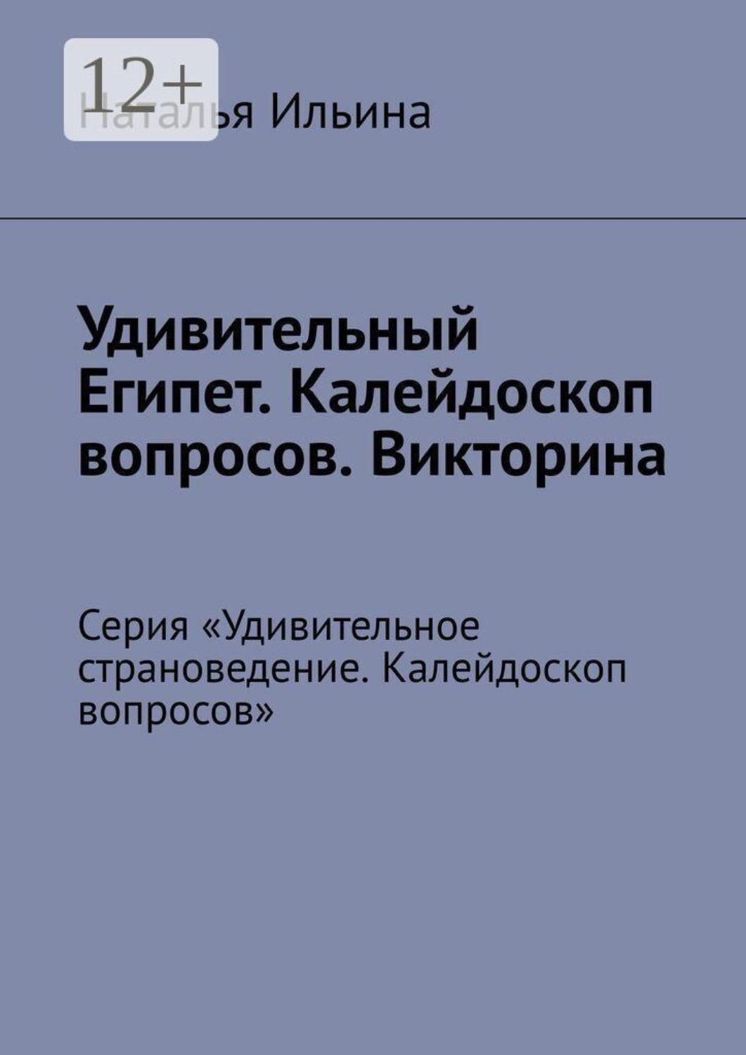 Обложка книги «Удивительный Египет. Калейдоскоп вопросов. Викторина. Серия «Удивительное страноведение. Калейдоскоп вопросов»»