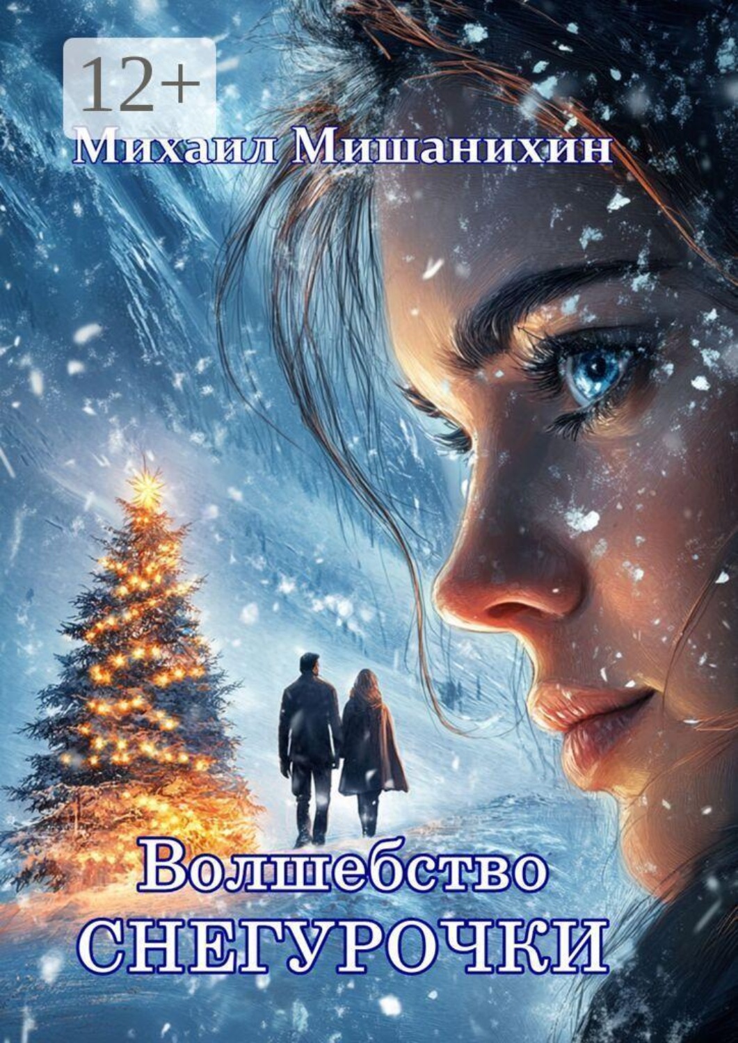 Обложка книги «Волшебство Снегурочки. Хорёк и курица. Стихи»
