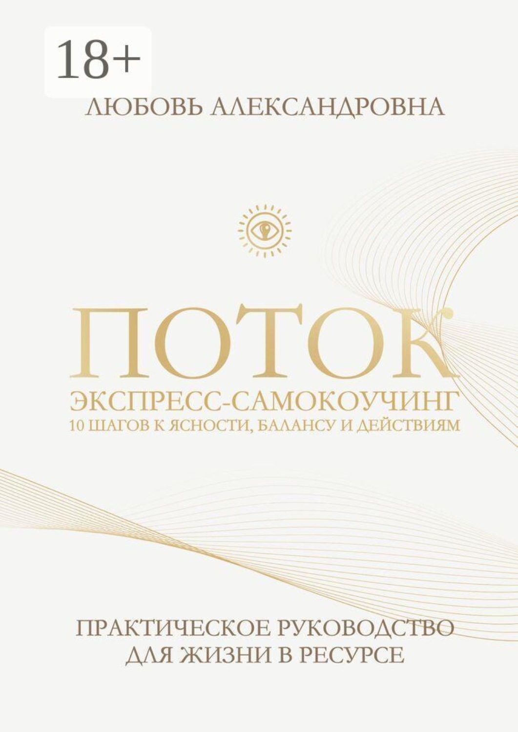 Обложка книги «Поток. Экспресс-самокоучинг. 10 шагов к ясности, балансу и действиям»