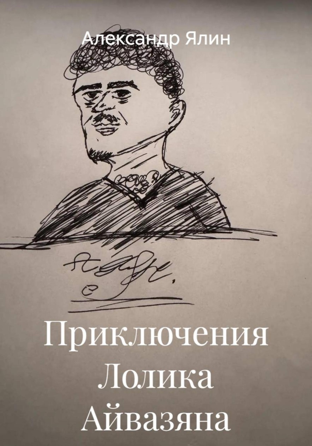 Обложка книги «Приключения Лолика Айвазяна»