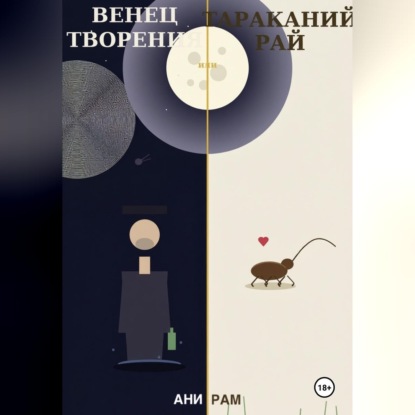 Обложка книги «Венец творения, или Тараканий рай»