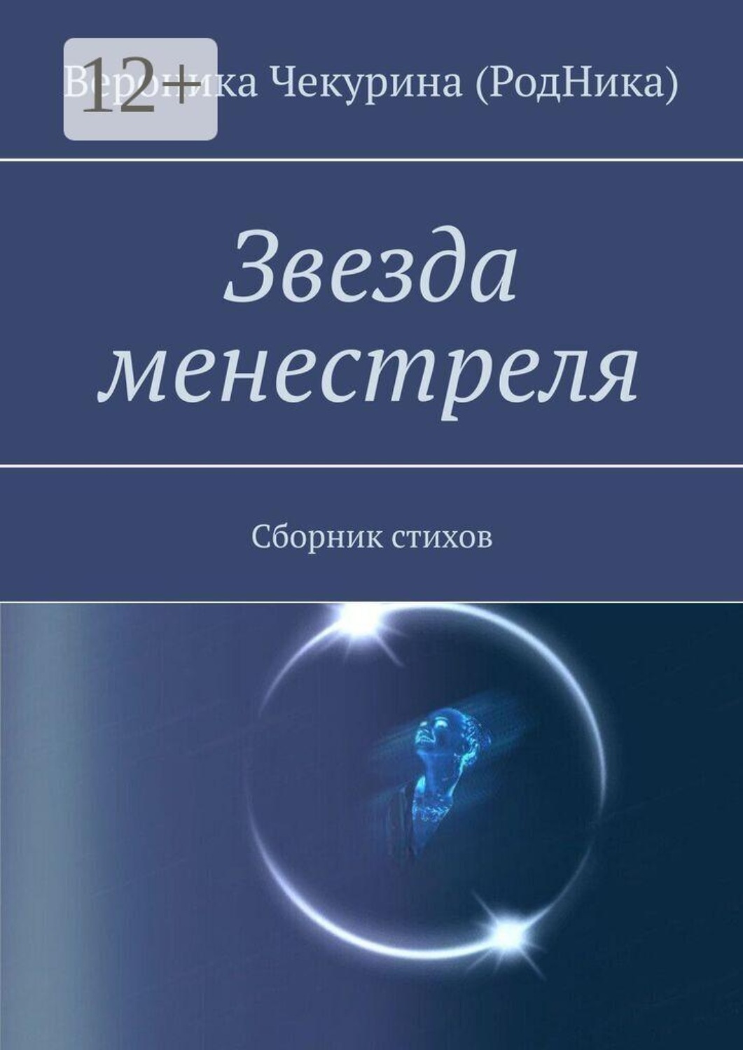 Обложка книги «Звезда менестреля. Сборник стихов»