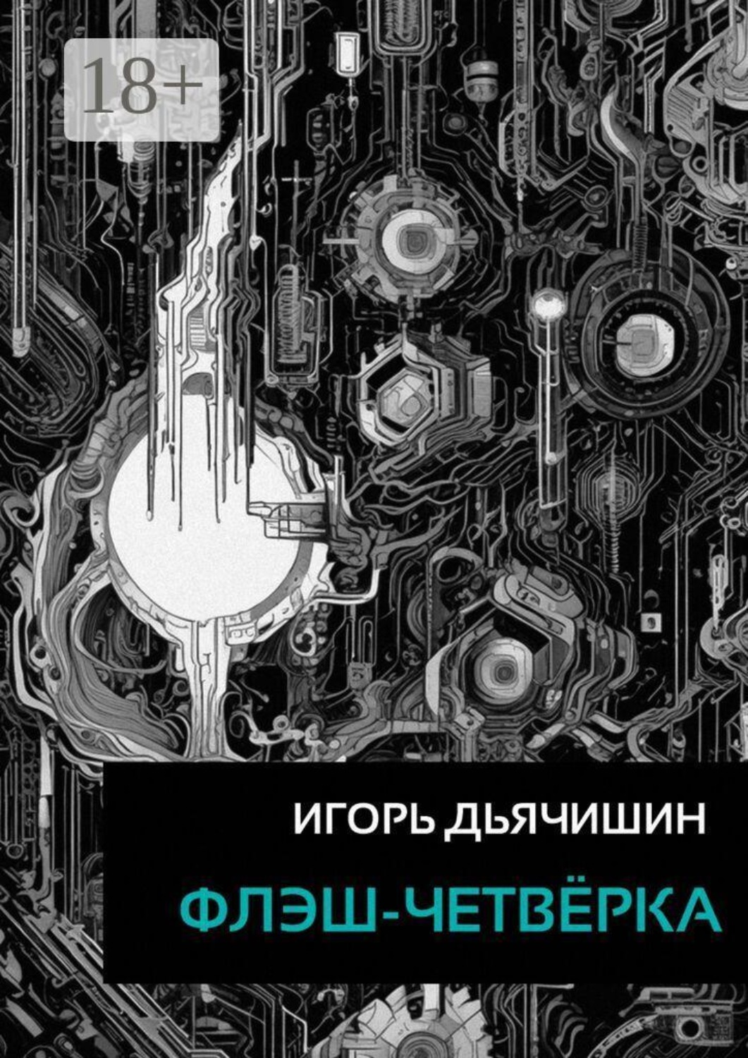 Обложка книги «Флэш-четвёрка»