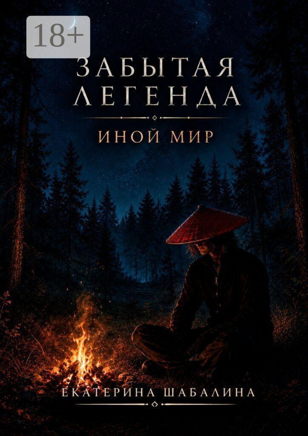 Обложка книги «Забытая легенда «Иной мир»»
