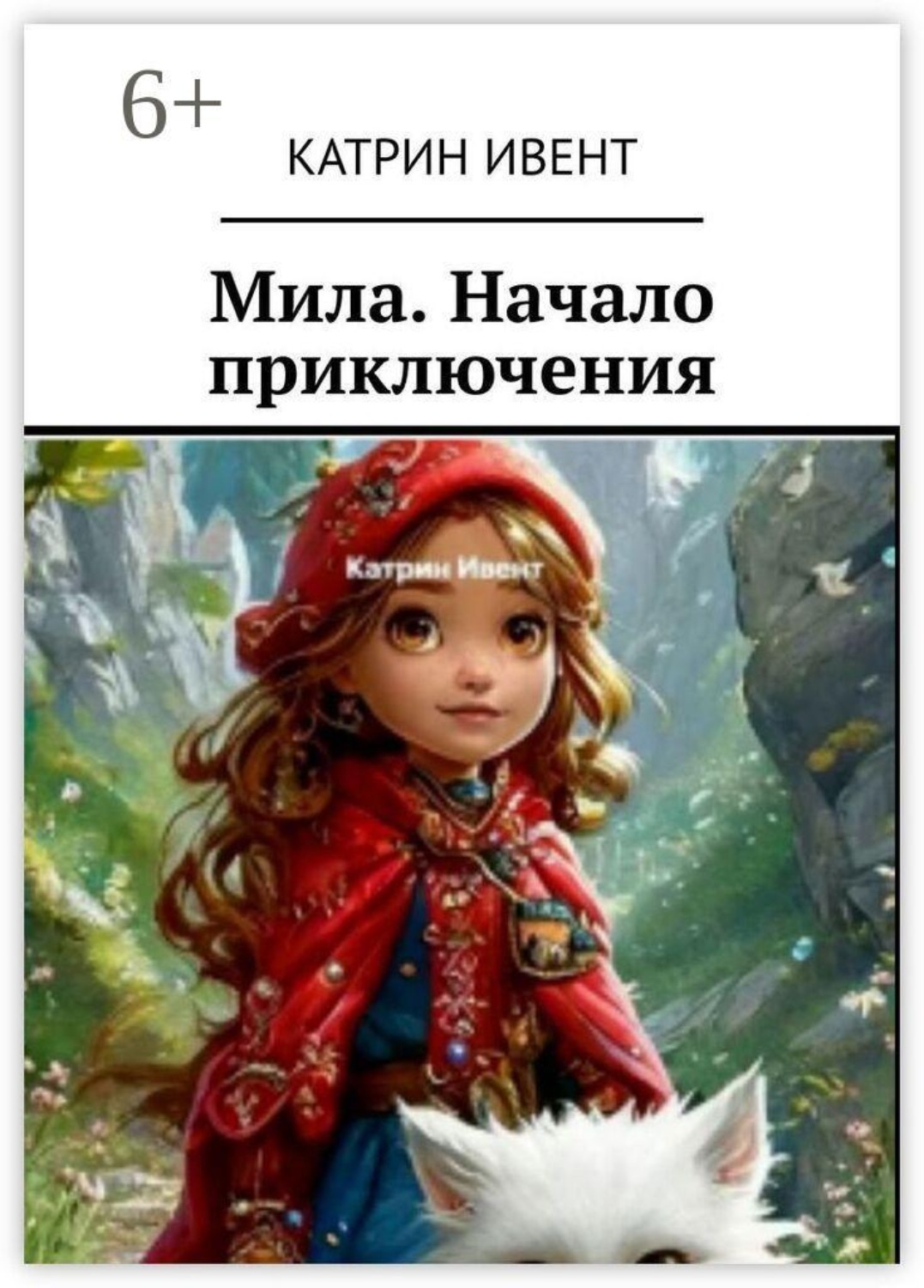 Обложка книги «Мила. Начало приключения»