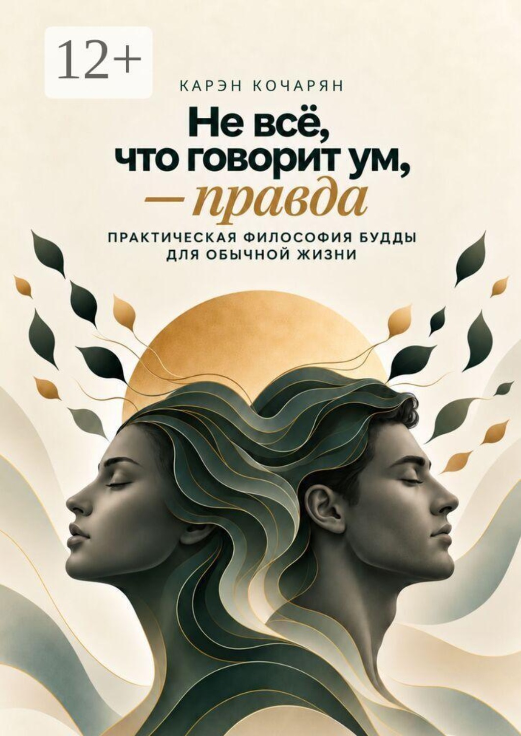 Обложка книги «Не всё, что говорит ум, — правда. Практическая философия Будды для обычной жизни»