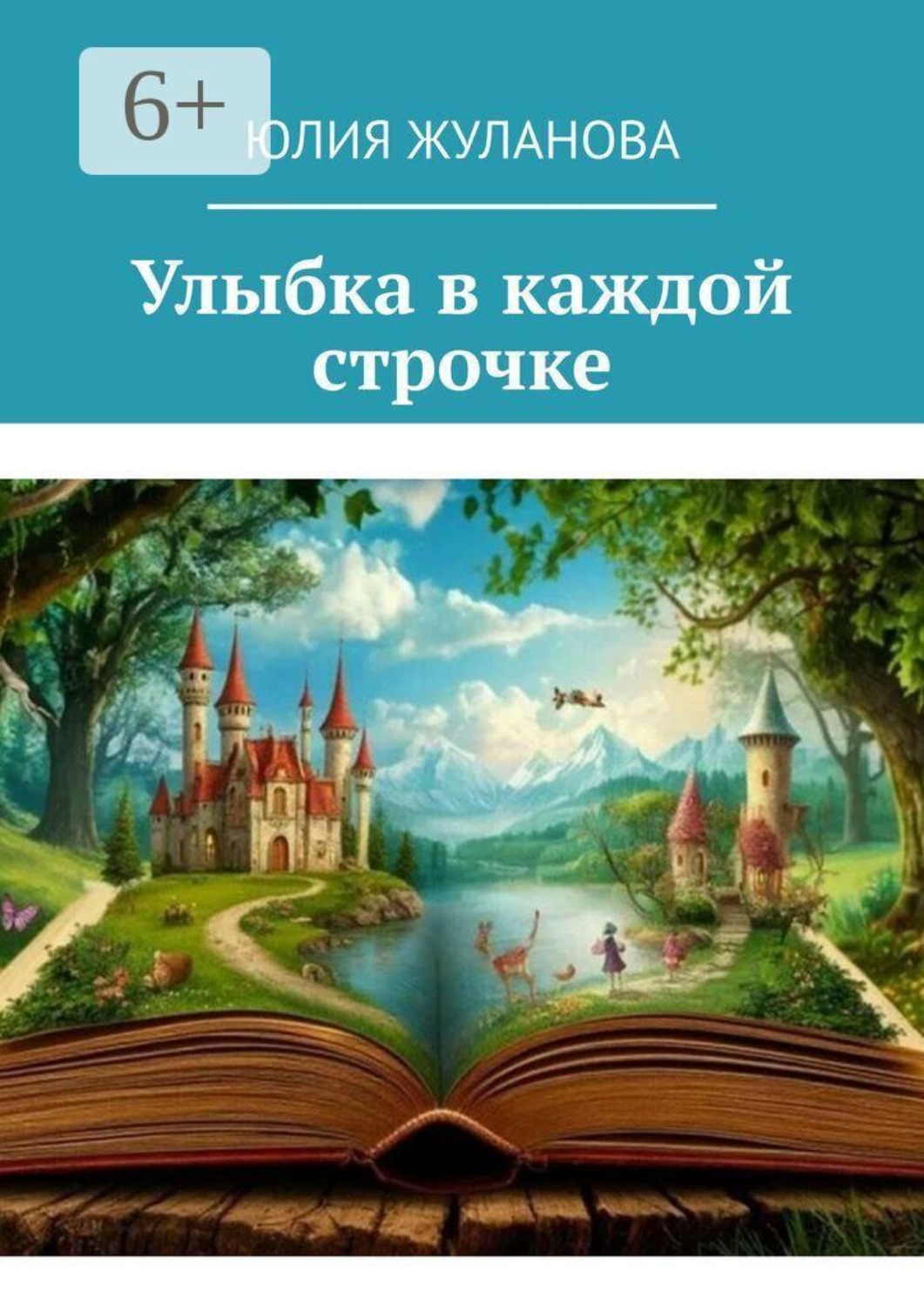 Обложка книги «Улыбка в каждой строчке»
