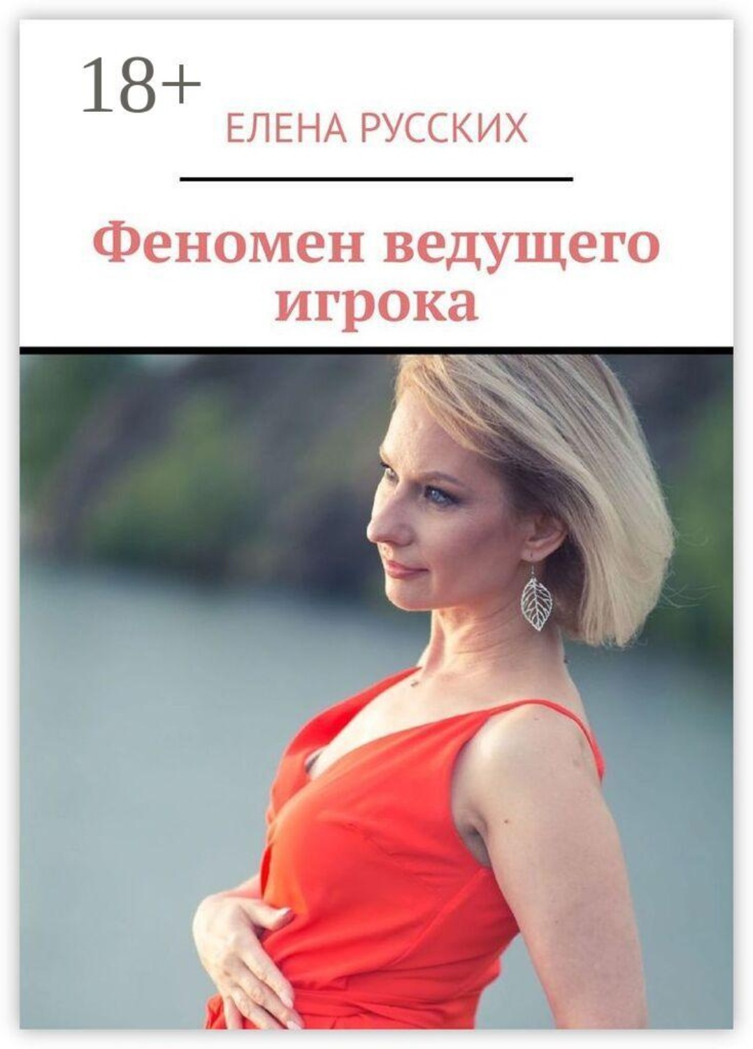 Обложка книги «Феномен ведущего игрока»
