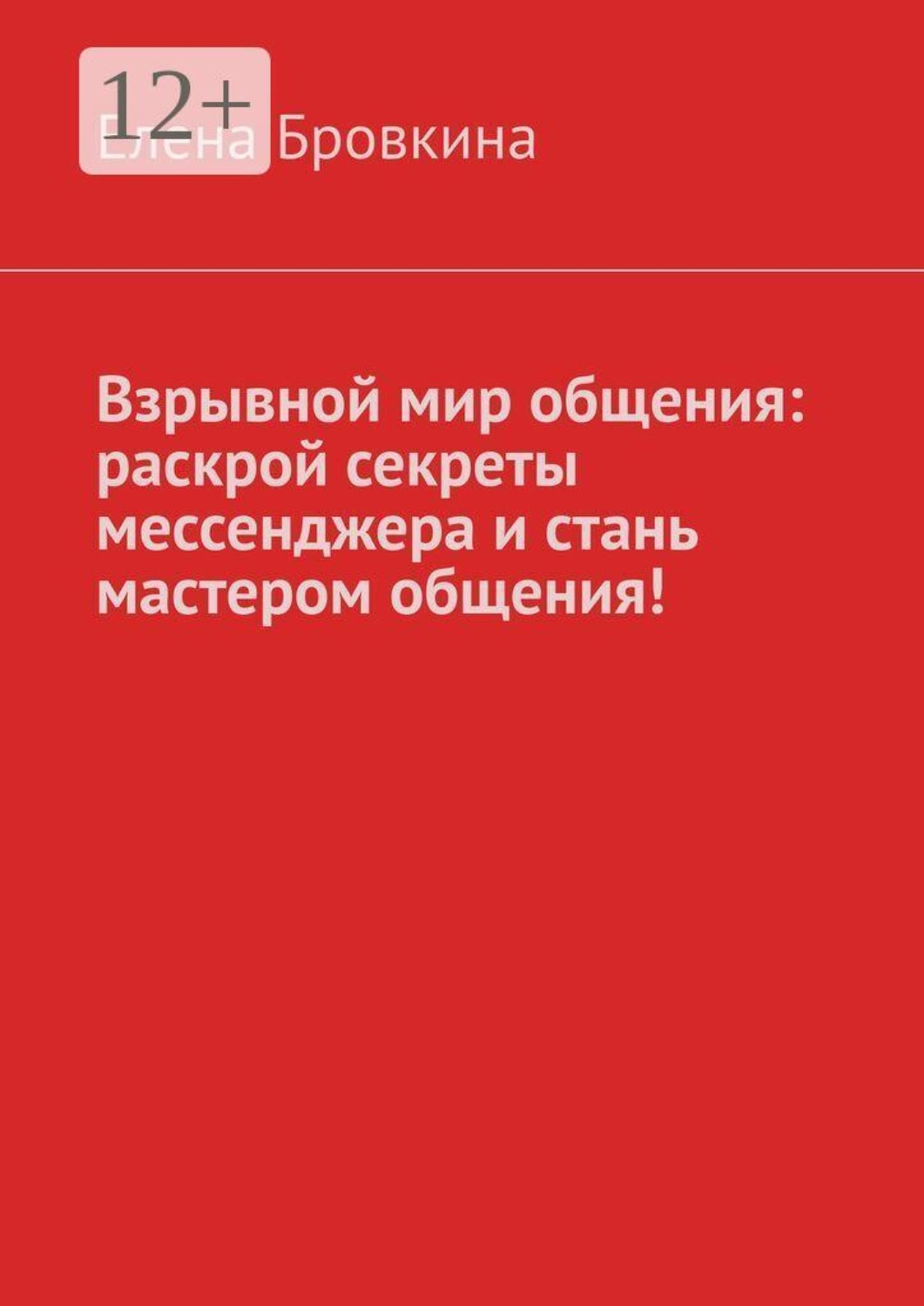 Обложка книги «Взрывной мир общения: раскрой секреты мессенджера и стань мастером общения!»