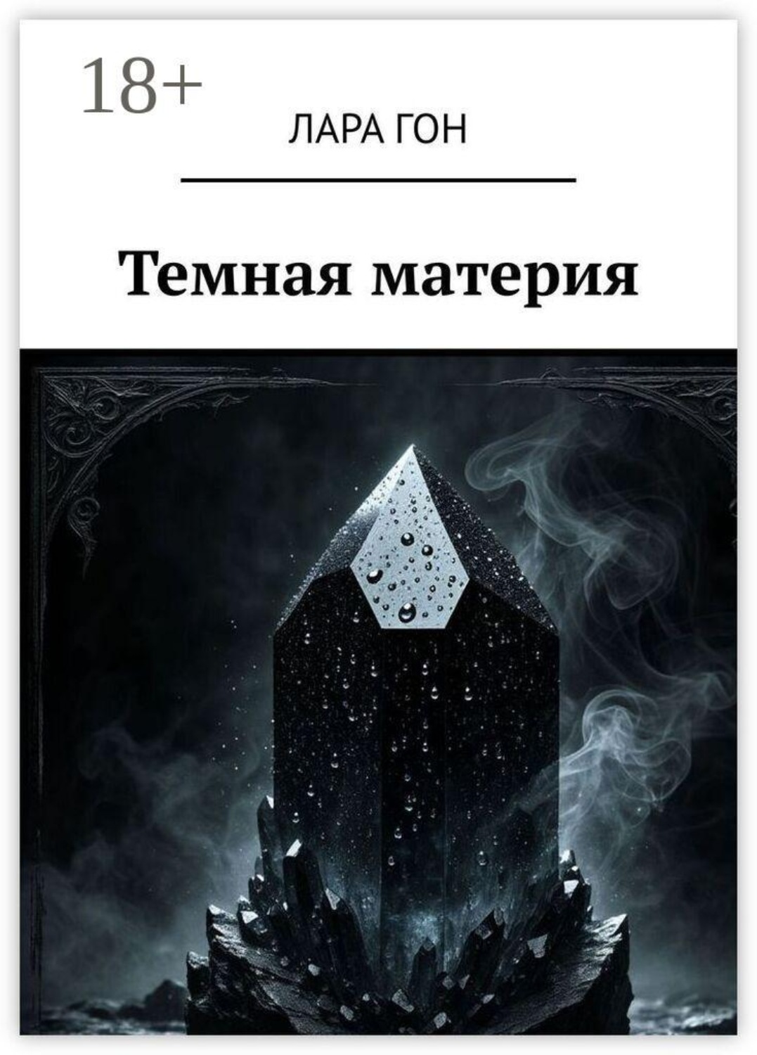 Обложка книги «Темная материя»