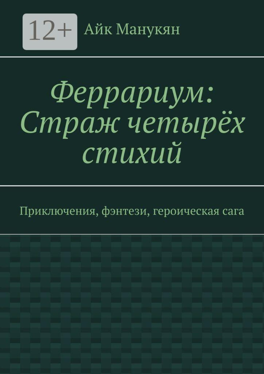 Обложка книги «Феррариум: Страж четырёх стихий. Приключения, фэнтези, героическая сага»