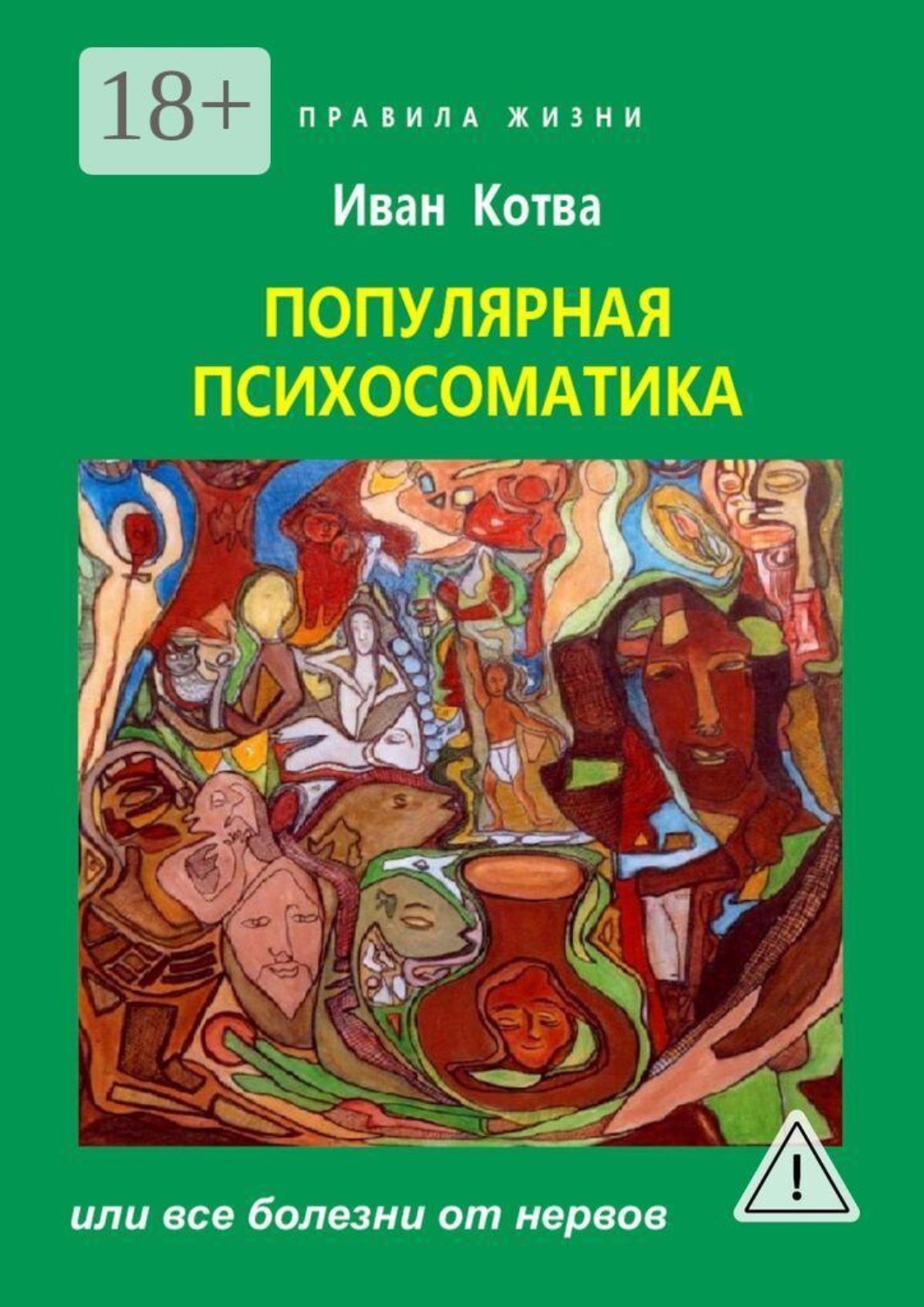 Обложка книги «Психосоматика. Или все болезни от нервов»
