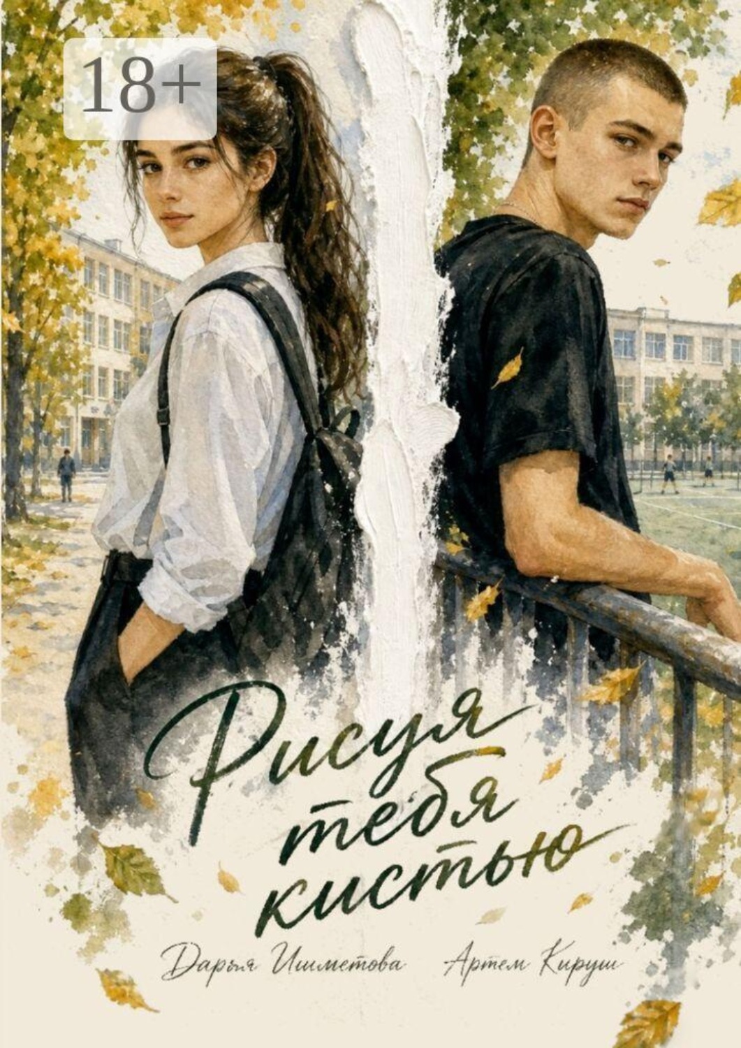 Обложка книги «Рисуя тебя кистью»
