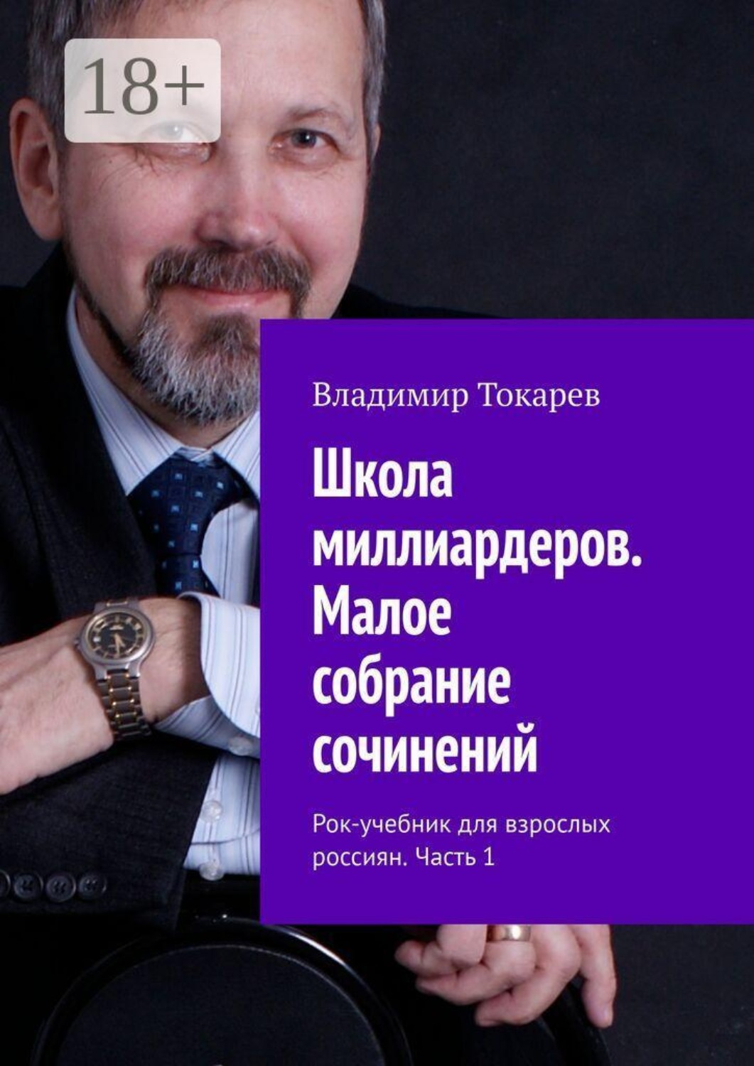 Обложка книги «Школа миллиардеров. Малое собрание сочинений. Рок-учебник для взрослых россиян. Часть 1»