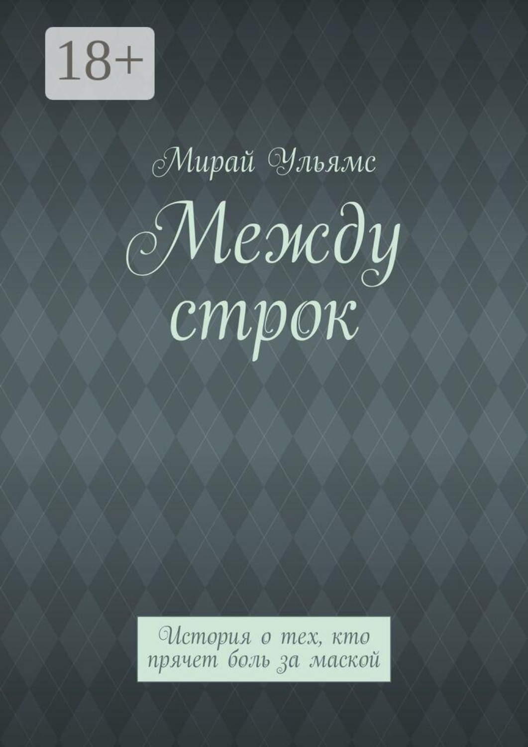 Обложка книги «Между строк. История о тех, кто прячет боль за маской»