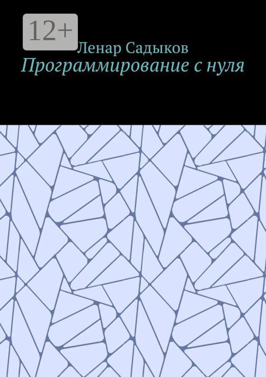 Обложка книги «Программирование с нуля»