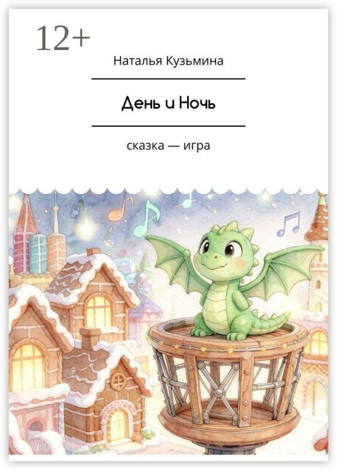 Обложка книги «День и Ночь. Сказка-игра»