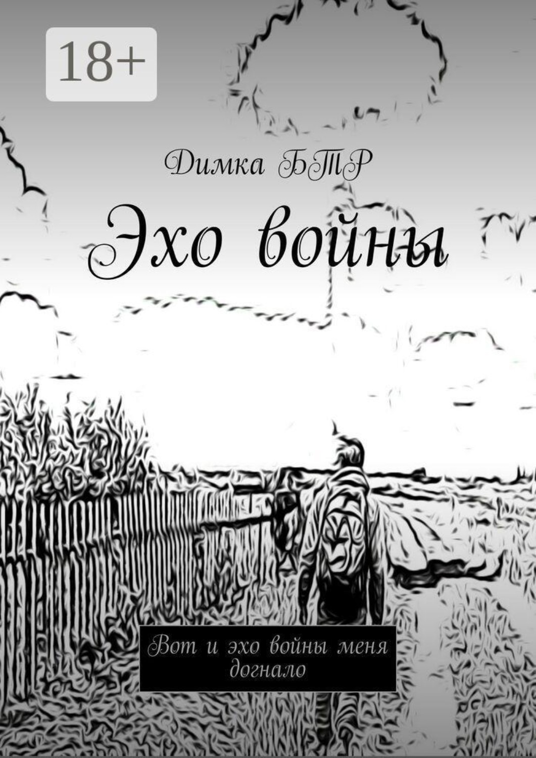 Обложка книги «Эхо войны. Вот и эхо войны меня догнало»