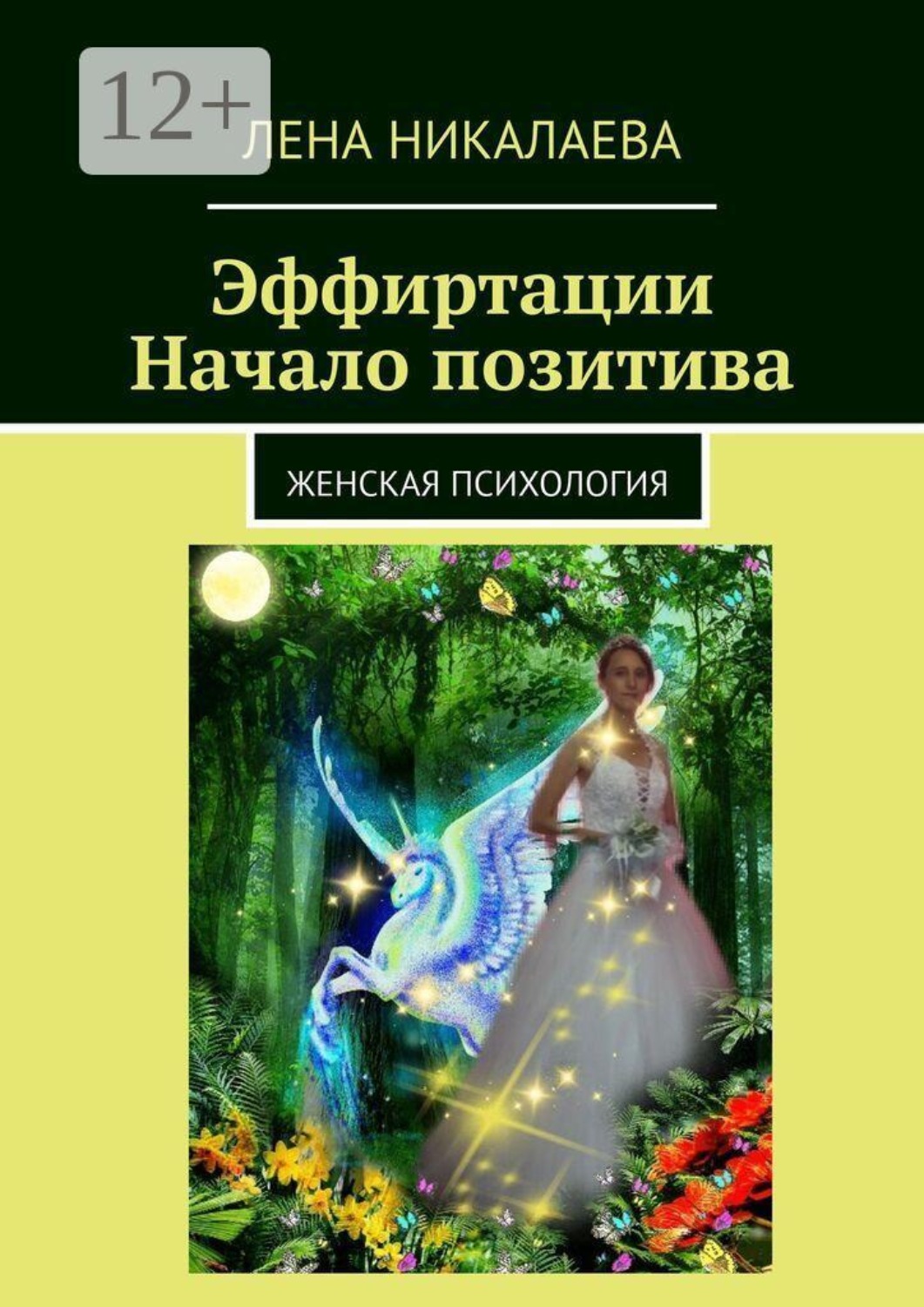 Обложка книги «Эффиртации. Начало позитива. Женская психология»