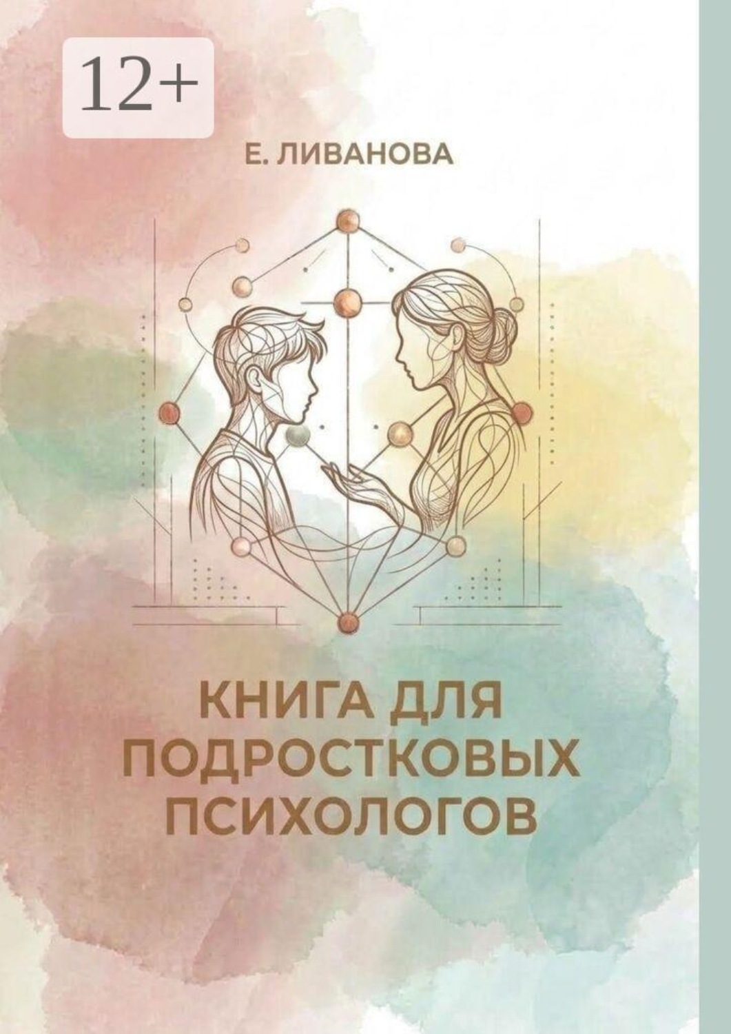 Обложка книги «Книга для подростковых психологов»