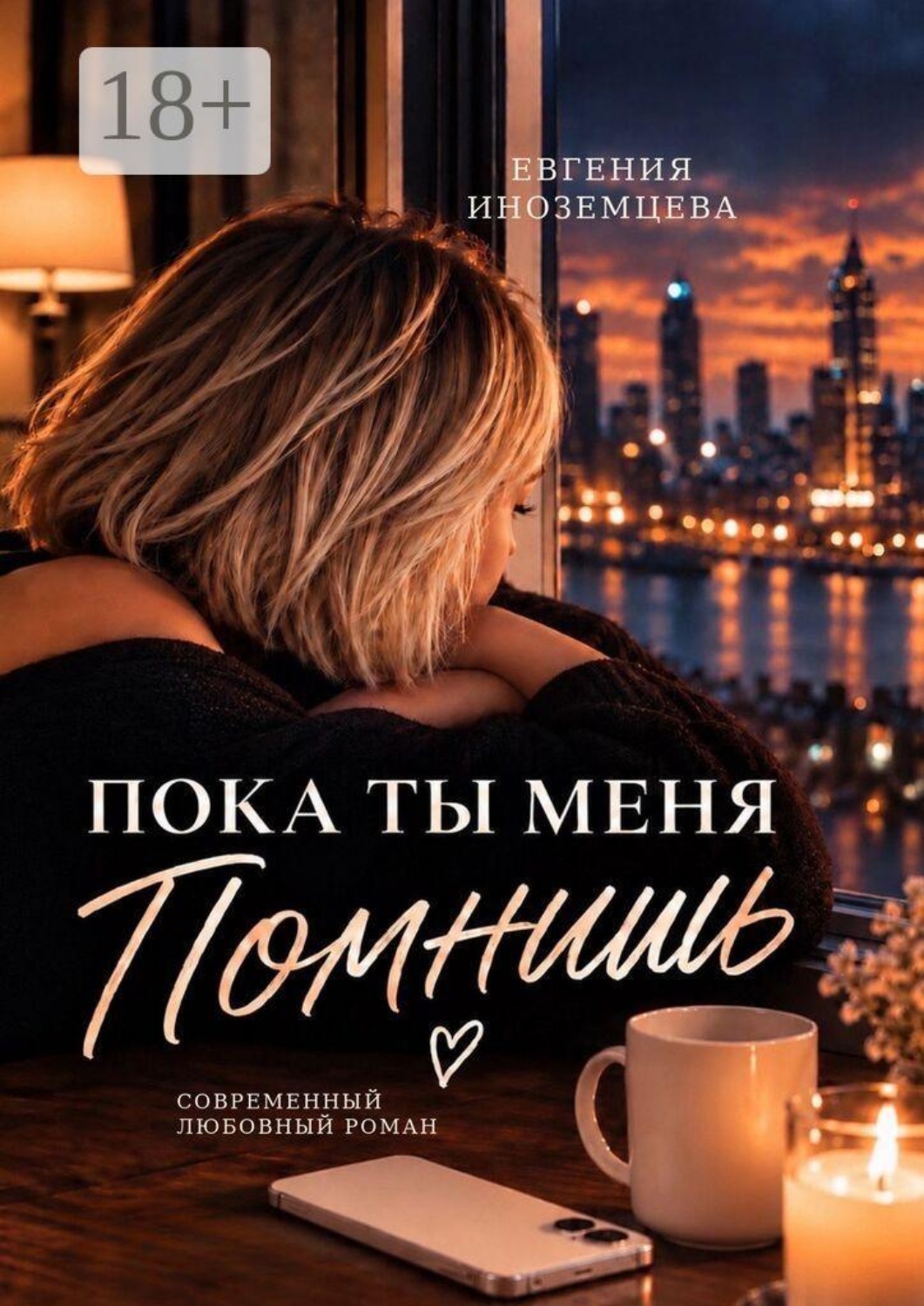 Обложка книги «Пока ты меня помнишь»