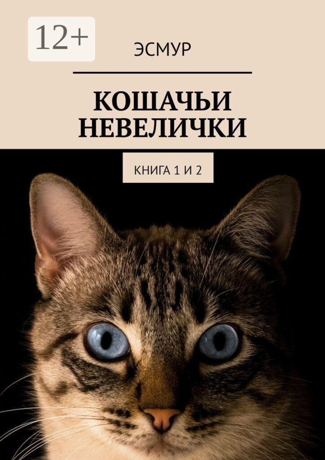 Обложка книги «Кошачьи невелички. Книга 1 и 2»