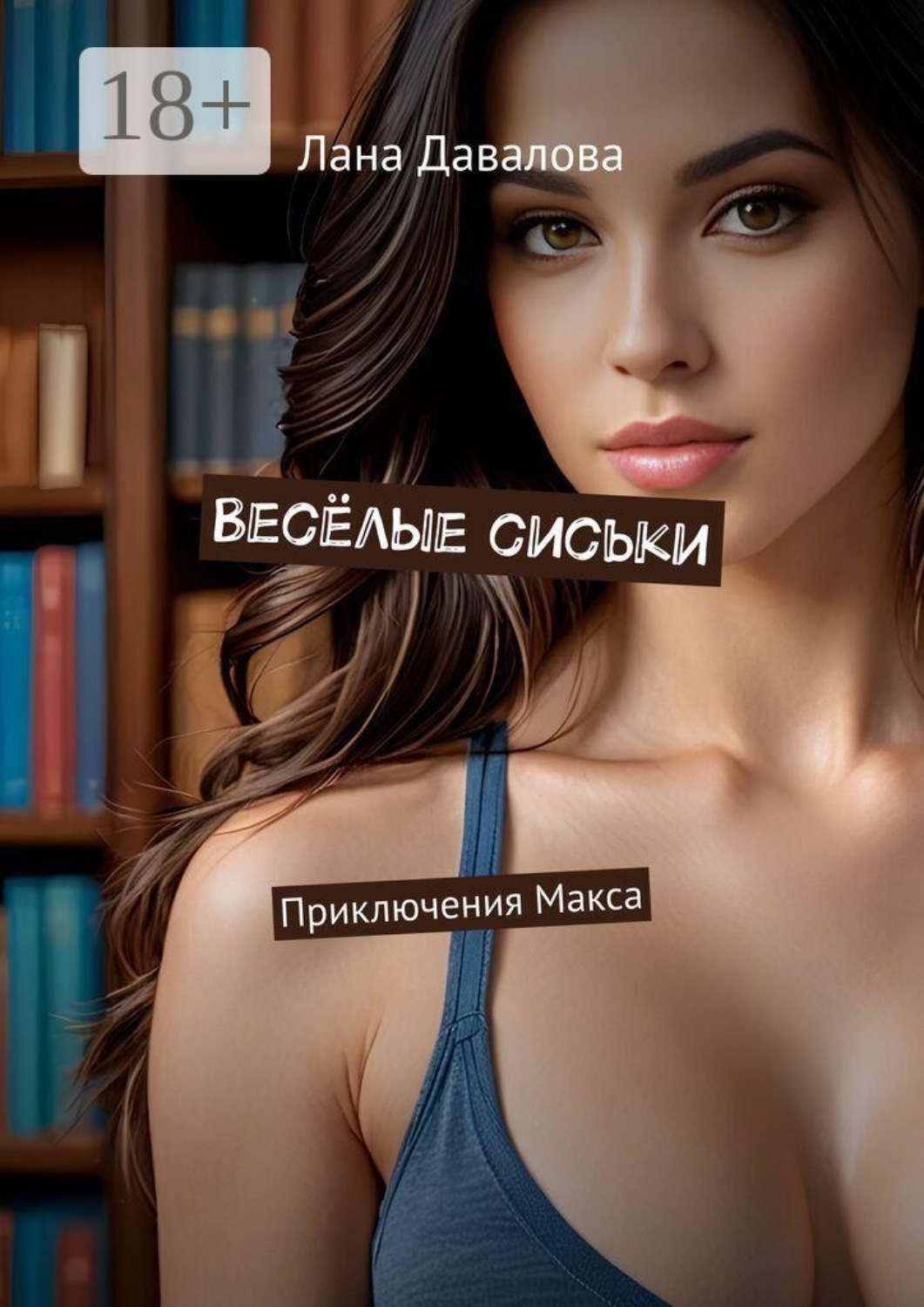 Обложка книги «Весёлые сиськи. Приключения Макса»