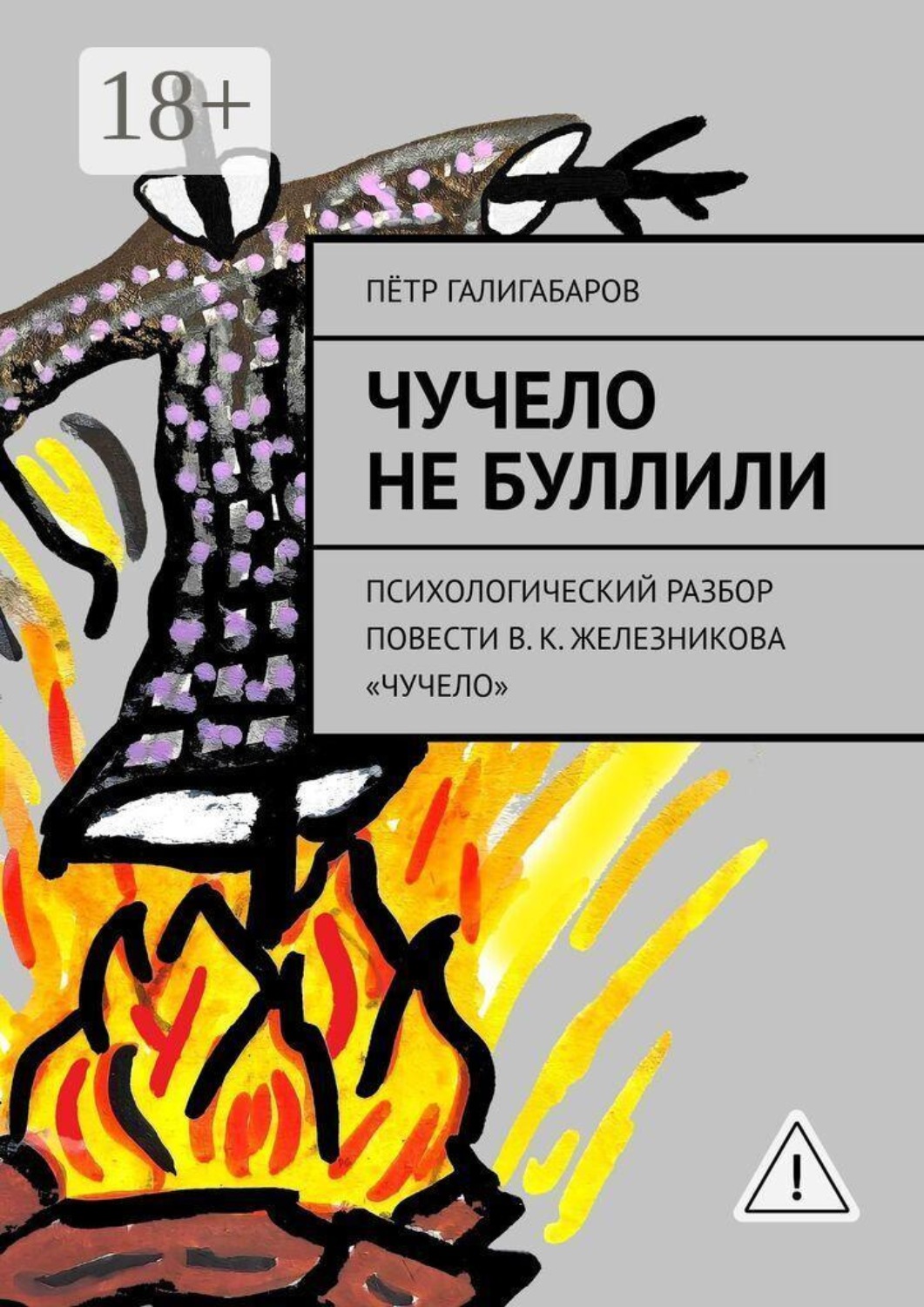 Обложка книги «Чучело не буллили. психологический разбор повести В. К. Железникова «Чучело»»