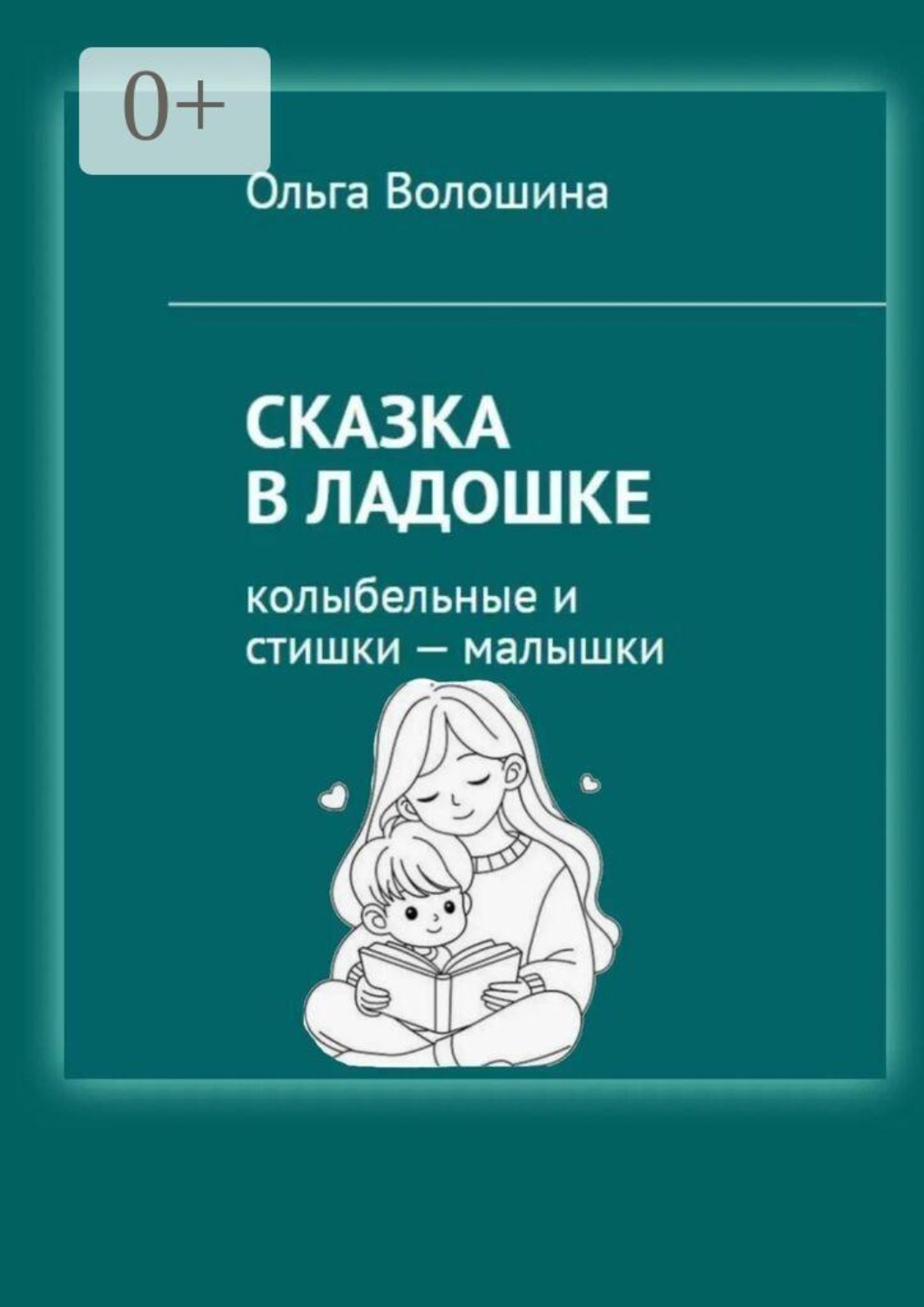Обложка книги «Сказка в ладошке. Колыбельные и стишки — малышки»