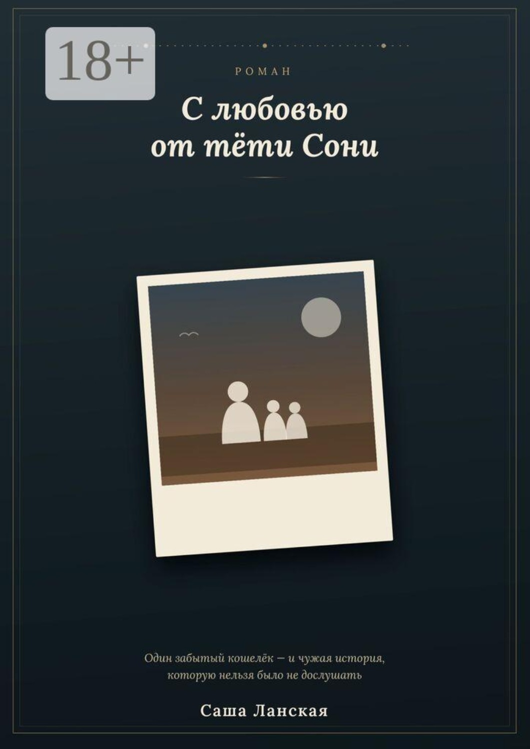 Обложка книги «С любовью от тети Сони»